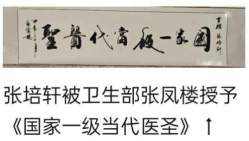 弘扬祖国医学文化，为民造福的张培轩